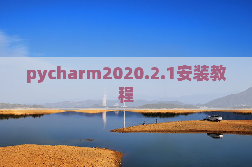pycharm2020.2.1安装教程 pycharm2020.2.1安装教程