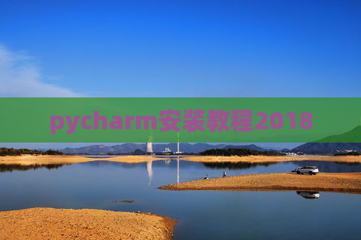 pycharm安装教程2018 pycharm安装教程2018